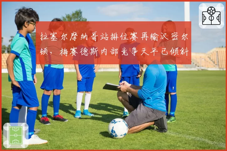 拉塞尔摩纳哥站排位赛再输汉密尔顿,梅赛德斯内部竞争天平已倾斜?