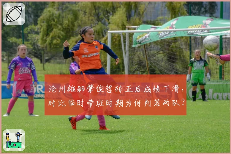 沧州雄狮肇俊哲转正后成绩下滑，对比临时带班时期为何判若两队？
