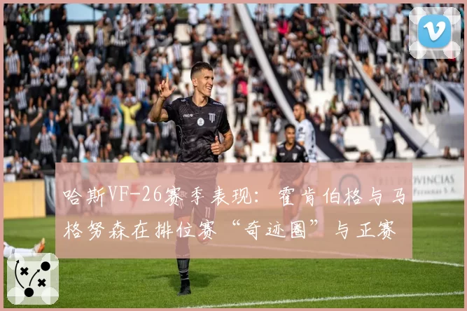 哈斯VF-26赛季表现：霍肯伯格与马格努森在排位赛“奇迹圈”与正赛保胎上的对比