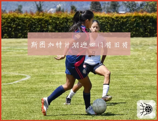 斯图加特计划迎回门将旧将