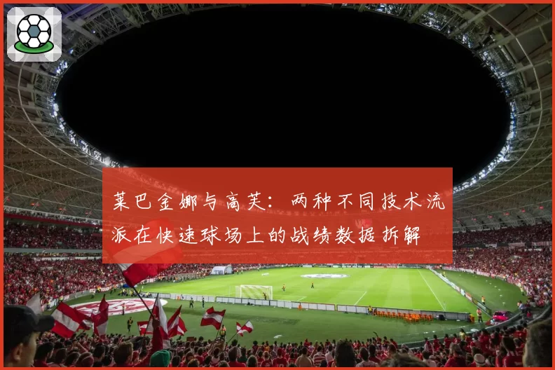莱巴金娜与高芙：两种不同技术流派在快速球场上的战绩数据拆解