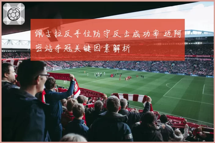 佩古拉反手位防守反击成功率 迈阿密站夺冠关键因素解析