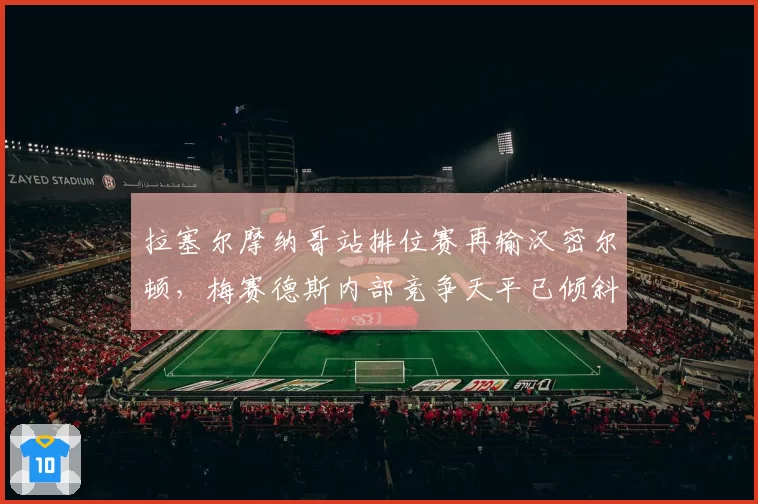 拉塞尔摩纳哥站排位赛再输汉密尔顿,梅赛德斯内部竞争天平已倾斜?
