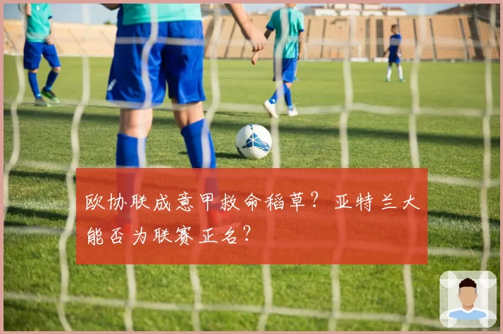 欧协联成意甲救命稻草？亚特兰大能否为联赛正名？