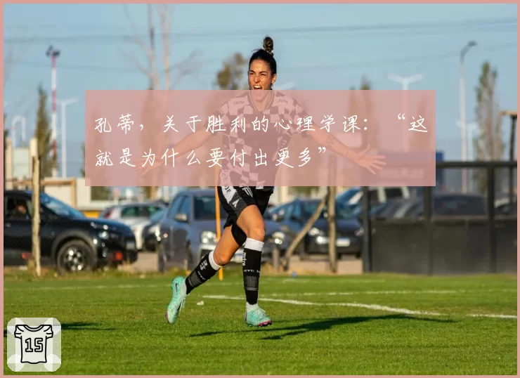 孔蒂，关于胜利的心理学课：“这就是为什么要付出更多”