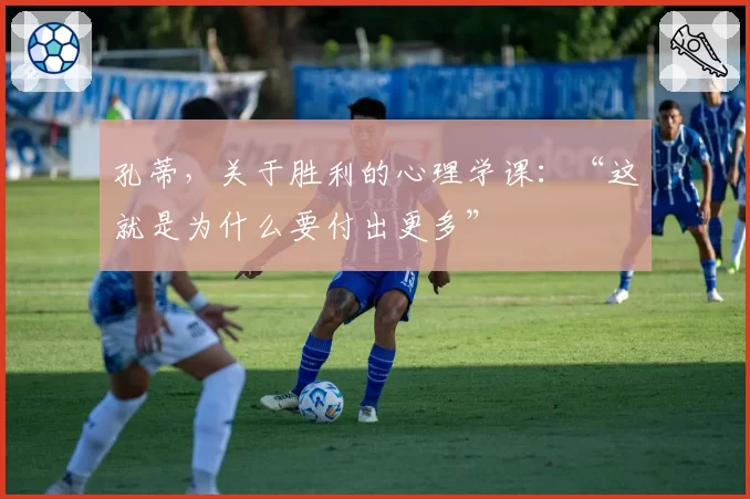 孔蒂，关于胜利的心理学课：“这就是为什么要付出更多”