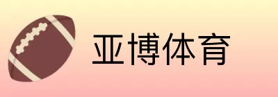 亚博体育 logo